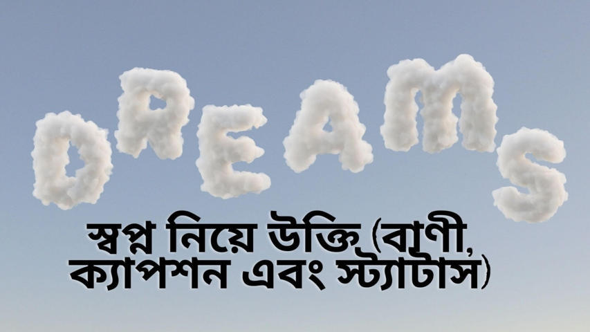 স্বপ্ন নিয়ে উক্তি (বাণী, ক্যাপশন এবং স্ট্যাটাস)