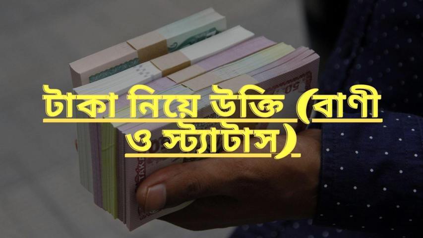 200+ টাকা নিয়ে উক্তি (বাণী ও স্ট্যাটাস)
