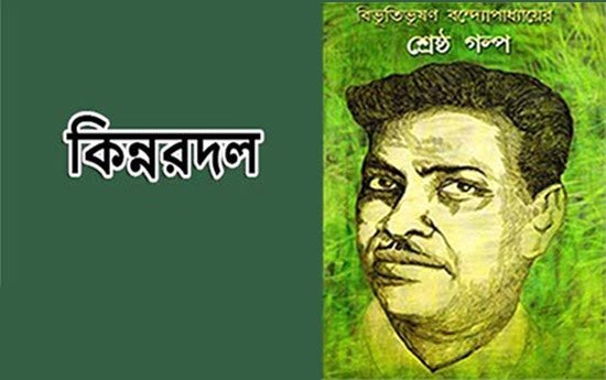 কিন্নরদল – বিভূতিভূষণ বন্দ্যোপাধ্যায় - Golper Asor