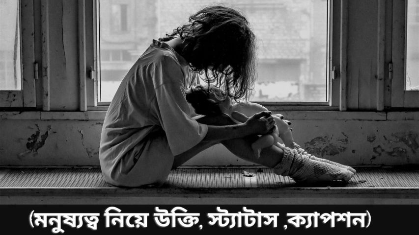 100+ মনুষ্যত্ব নিয়ে উক্তি (কবিতা, স্ট্যাটাস, ক্যাপশন)