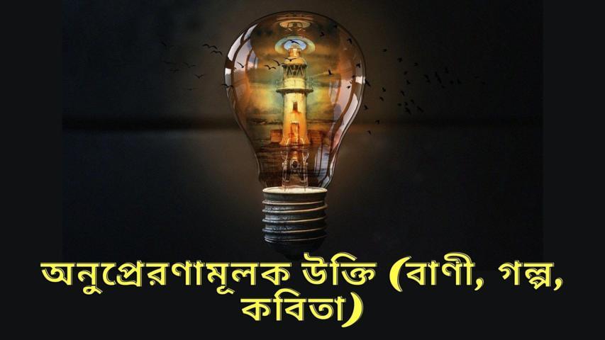 অনুপ্রেরণামূলক উক্তি (বাণী, গল্প, কবিতা)