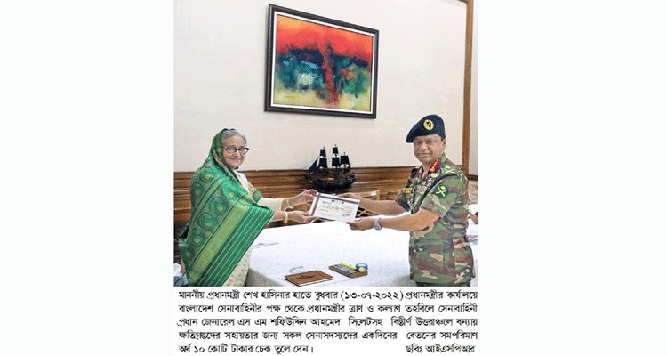 প্রধানমন্ত্রীর কাছে বন্যায় ক্ষতিগ্রস্তদের জন্য ১০ কোটি টাকার চেক দিলো সেনাবাহিনী প্রধান | বাঙলা প্রতিদিন ২৪.কম