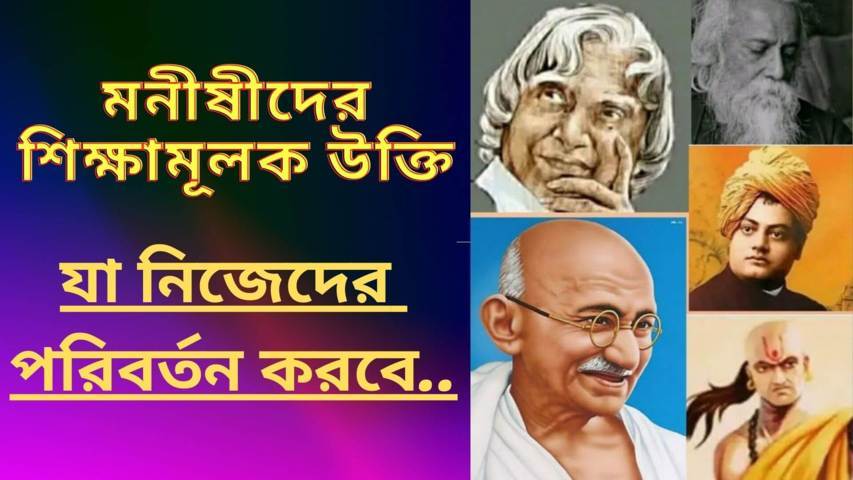 মনীষীদের শিক্ষামূলক উক্তি ও বাণী (ফেসবুক স্ট্যাটাস)
