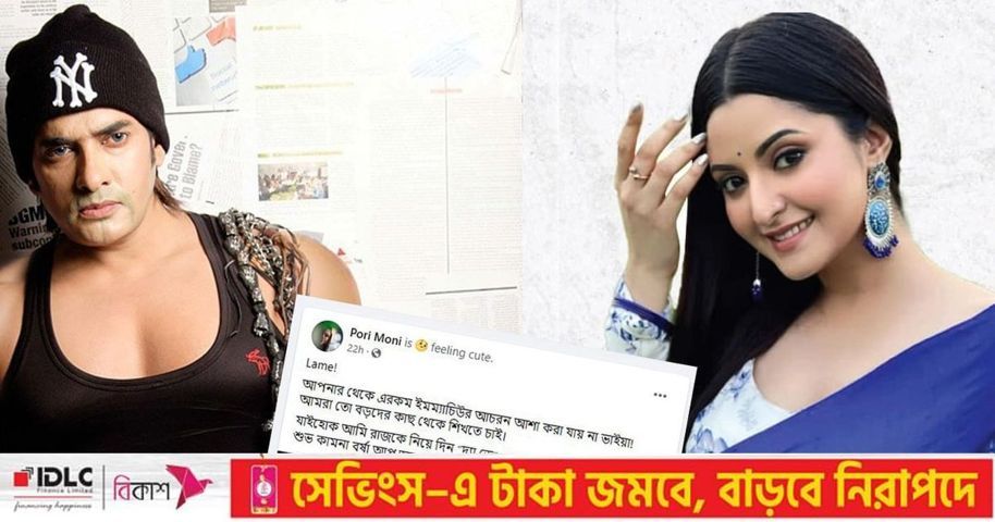 আমরা তো বড়দের কাছ থেকে শিখতে চাই, অনন্ত জলিলকে উদ্দেশ্য করে পরীমনি | প্রথম আলো