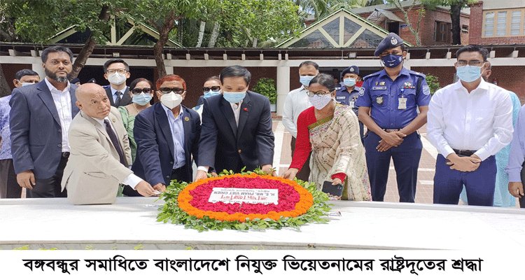 বঙ্গবন্ধুর সমাধিতে বাংলাদেশে নিযুক্ত ভিয়েতনামের রাষ্ট্রদূতের শ্রদ্ধা | বাঙলা প্রতিদিন ২৪.কম