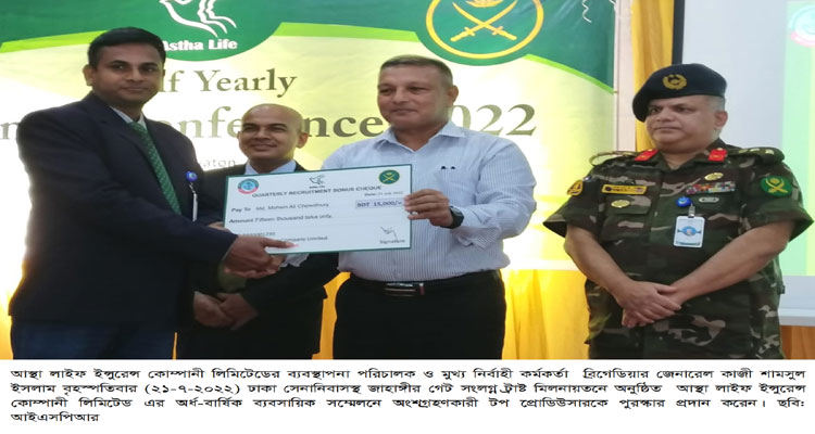 আস্থা লাইফ ইন্সুরেন্স কোম্পানীর অর্ধ-বার্ষিক ব্যবসায়িক সম্মেলন অনুষ্ঠিত | বাঙলা প্রতিদিন ২৪.কম