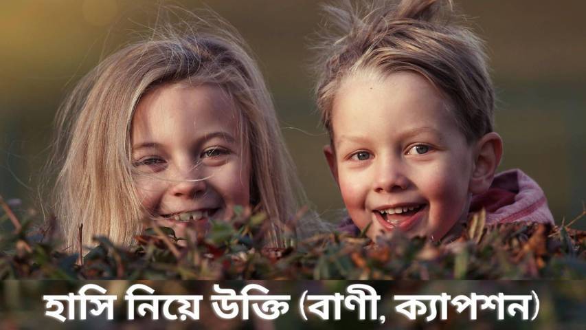 হাসি নিয়ে উক্তি (বাণী, ক্যাপশন, কবিতা)