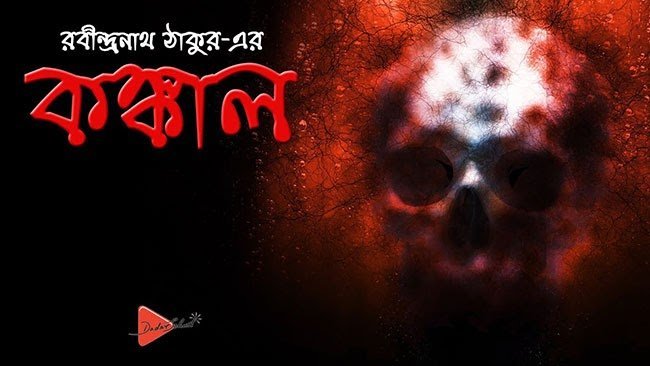 কঙ্কাল – রবীন্দ্রনাথ ঠাকুর - Golper Asor