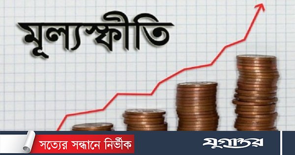 মুদ্রানীতি আরও উসকে দেবে মূল্যস্ফীতি