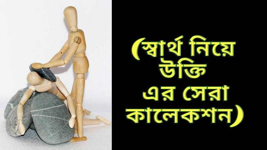150+ স্বার্থ নিয়ে উক্তি এর সেরা কালেকশন