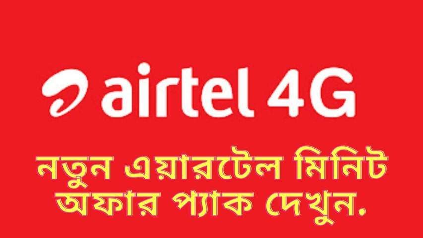  Airtel Minute Offer 2022 | All minutes pack in a list