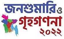 আদমশুমারি/ ষষ্ঠ জনশুমারি ও গৃহগণনা ২০২২ এর আদ্যোপান্ত