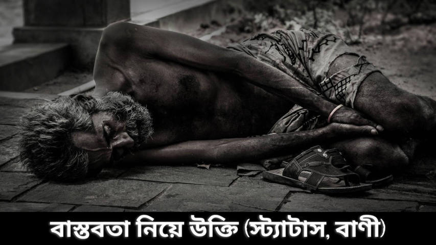 150+ বাস্তবতা নিয়ে উক্তি (স্ট্যাটাস, কবিতা, বাণী)