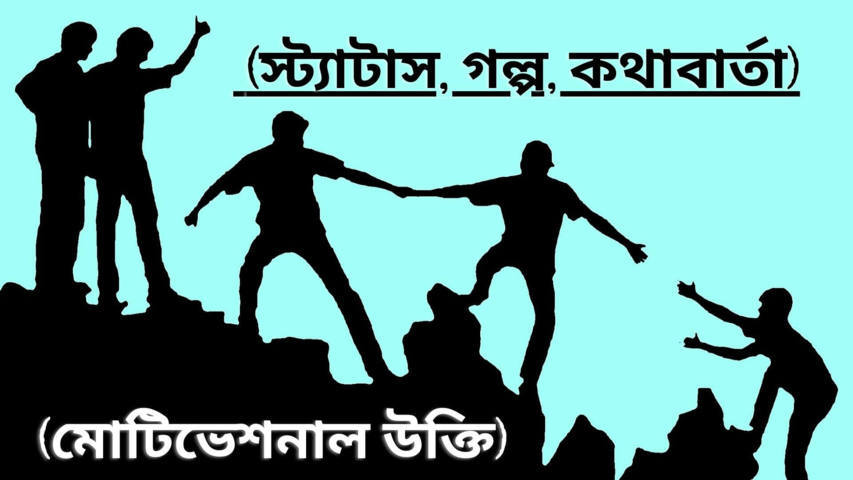 150+ বাংলা মোটিভেশনাল উক্তি, স্ট্যাটাস, গল্প ও কথাবার্তা