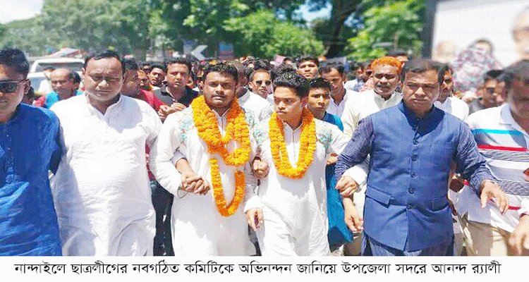 নান্দাইলে ছাত্রলীগের নতুন কমিটির পরিচিতি সভা, সংবর্ধনা ও আনন্দ র‌্যালী অনুষ্ঠিত | বাঙলা প্রতিদিন ২৪.কম