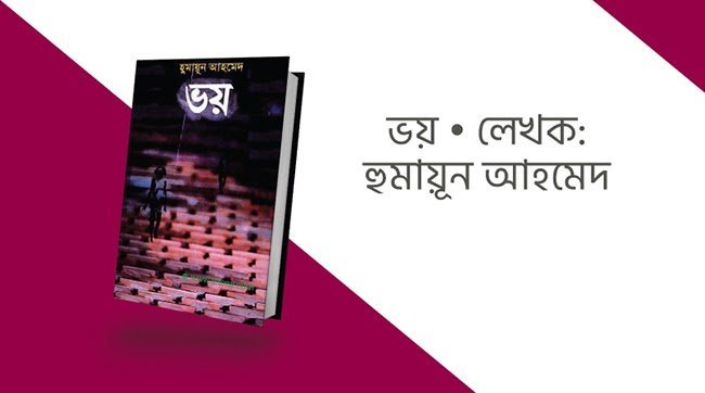ভয় – হুমায়ূন আহমেদ - Golper Asor