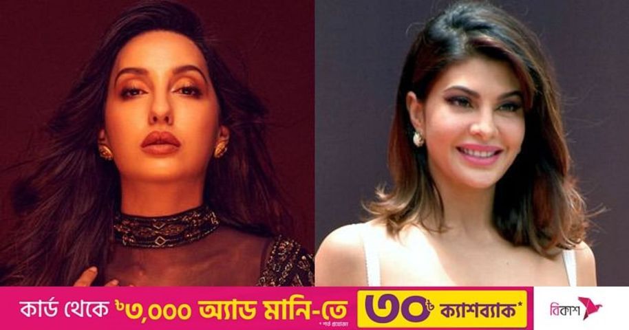আর্থিক প্রতারণা মামলায় নোরাকে সাক্ষী করা নিয়ে প্রশ্ন তুললেন জ্যাকুলিন | প্রথম আলো