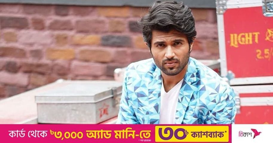 এখনো কাজ থেকে ফিরলে মা নিজের হাতে খাইয়ে দেন: বিজয় দেবরাকোন্ডা  | প্রথম আলো