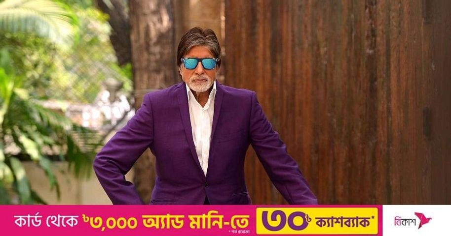আবারও করোনায় আক্রান্ত অমিতাভ | প্রথম আলো