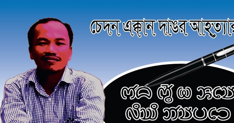 Hillor pojjan(হিলর্ পজ্জন):  চেদন এক্কান দাঙর আহ্’ত্যার - ইনজেব চাঙমা