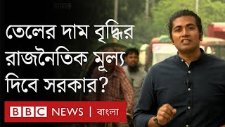 নির্বাচনের আগের বছরেই জ্বালানি তেলের দাম বৃদ্ধি সরকারকে কি বেকায়দায় ফেলতে পারে?