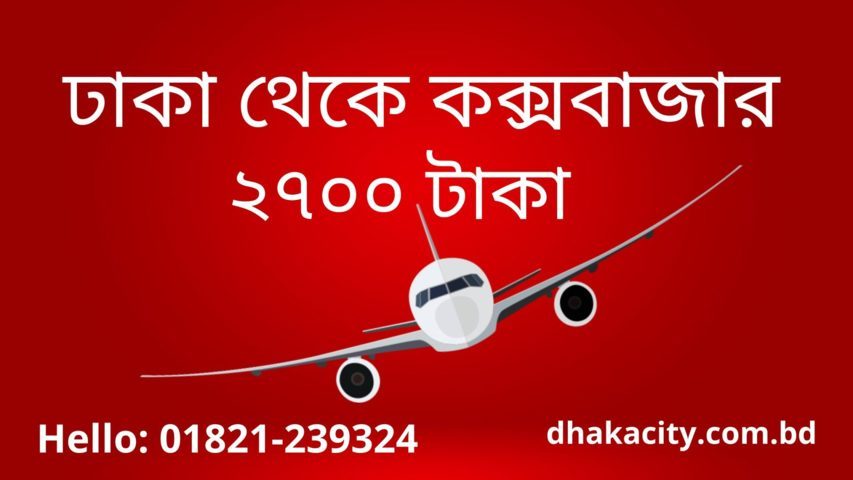 Dhaka to Cox's bazar Air Ticket Price Cheapest - Dhaka City