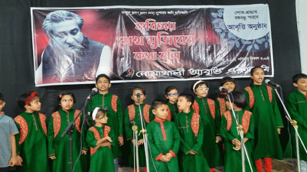 বঙ্গবন্ধু স্মরণে “কবিতায় শেখ মুজিবের কথা বলি”