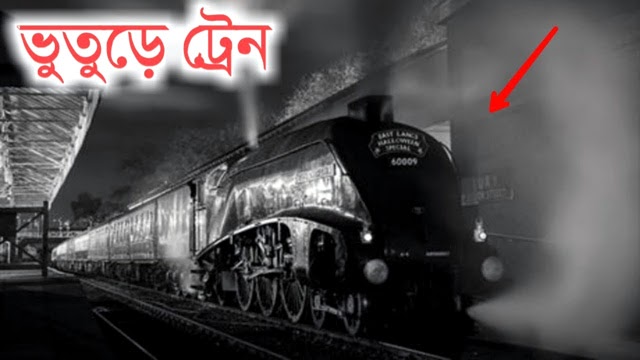 ভয়ংকর ৪ ভূতুড়ে ট্রেনের গল্প - Golper Asor