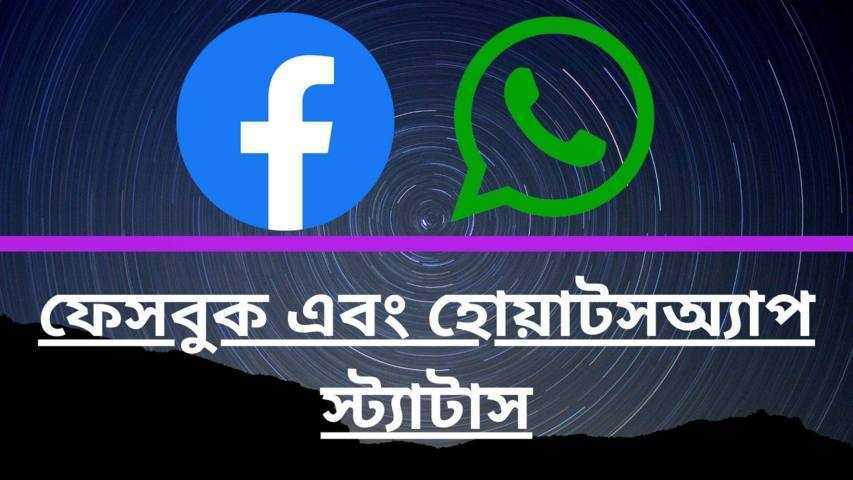 সেরা স্মার্ট ফেসবুক স্ট্যাটাস (শিক্ষামূলক, আবেগি, ইসলামিক)