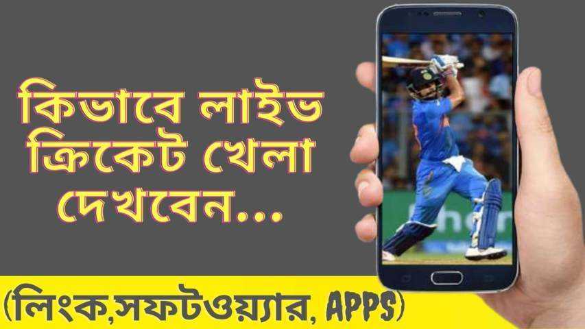 সরাসরি ক্রিকেট খেলা দেখার সফটওয়্যার ২০২২ (লিংক, Apps)