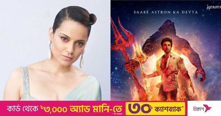 ৬০০ কোটি পুড়িয়ে ছারখার, জেলে পাঠানো উচিত, ‘ব্রহ্মাস্ত্র’ নির্মাতাকে ধুয়ে দিলেন কঙ্গনা | প্রথম আলো