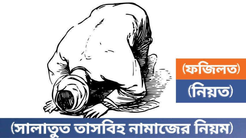 সালাতুত তাসবিহ নামাজের নিয়ম ও নিয়ত