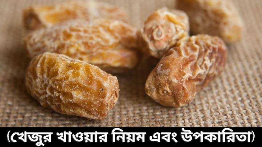 খেজুর খাওয়ার উপকারিতা | খেজুর খাওয়ার নিয়ম