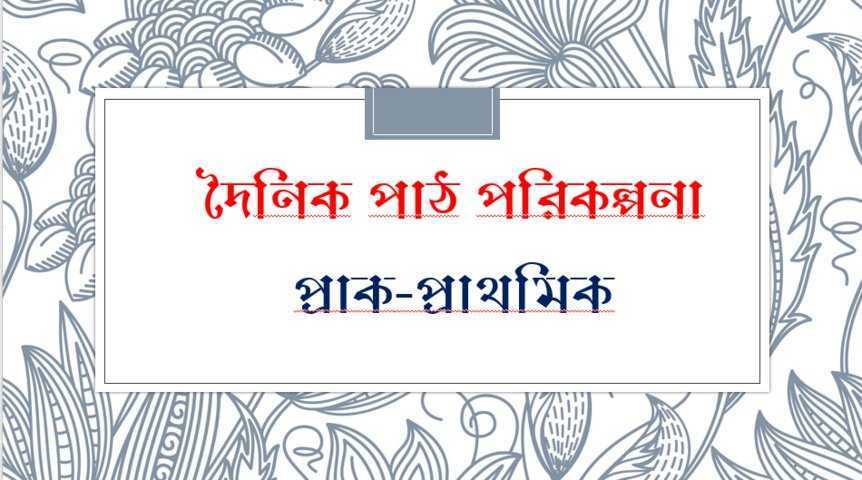 দৈনিক পাঠ পরিকল্পনা (প্রাক-প্রাথমিক) - অনলাইন শিক্ষালয়