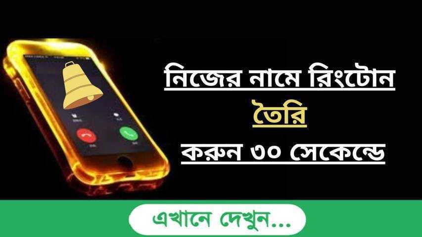 নিজের নামে রিংটোন তৈরি করুন ৩০ সেকেন্ডে