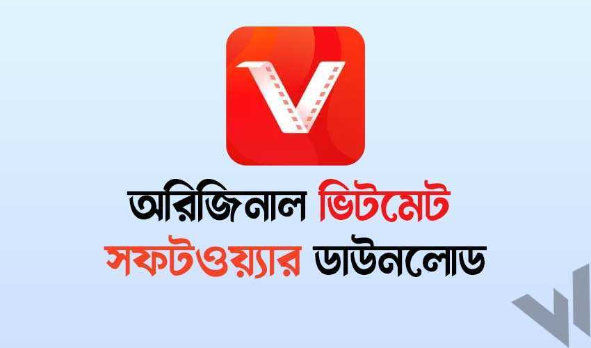 DOWNLOAD: অরিজিনাল ভিটমেট সফটওয়্যার ডাউনলোড - WikiJana.Com