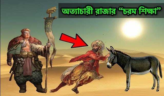 অত্যাচারী বাদশাহ - শিক্ষামূলক গল্প - Golper Asor