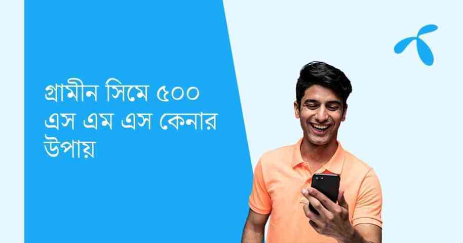 গ্রামীন সিমে ৫০০ এস এম এস কেনার উপায় ও কোড 2022 - TuneBN