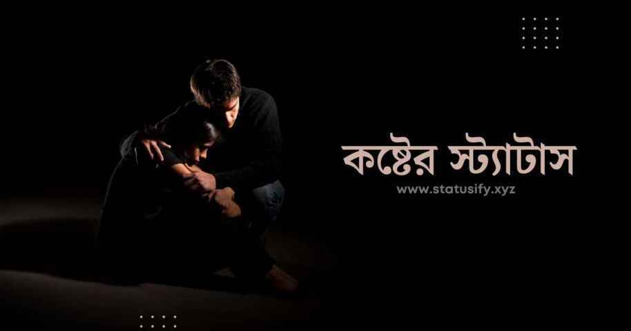1000+ কষ্টের স্ট্যাটাস (ছেলেদের, ভালোবাসার, আবেগি, বন্ধু নিয়ে পিকচার সহ) | Koster Status - Statusify