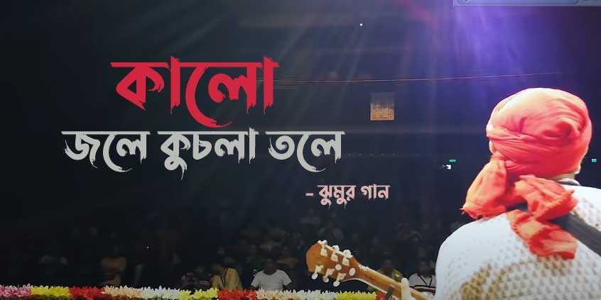 Kalo Jole Kuchla Tole Lyrics (কালো জলে কুচলা তলে) Jhumur Song