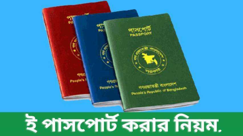 ই পাসপোর্ট করার নিয়ম ২০২২ (E Passport Application Form)