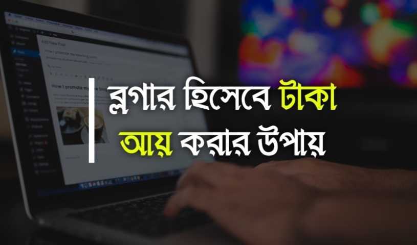 কিভাবে ব্লগার হওয়া যায় - ব্লগার হওয়ার নিয়ম ও টাকা আয় করার উপায় - WikiJana.Com
