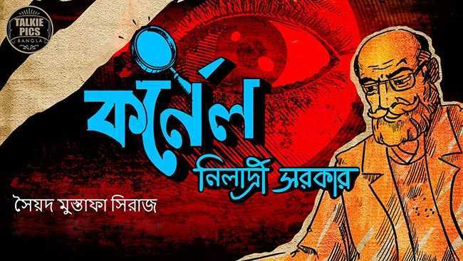 অশ্বডিম্ব রহস্য - সৈয়দ মুস্তাফা সিরাজ | Anuprerona