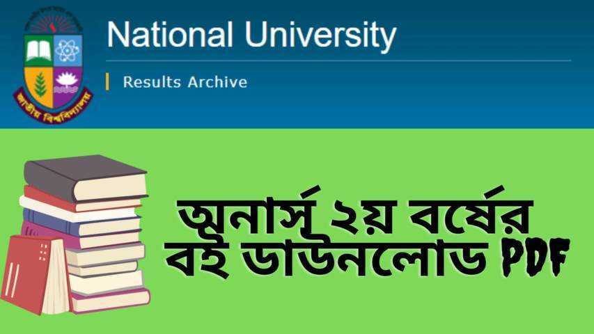 অনার্স ২য় বর্ষের বই PDF | Honours 2nd Year Book List