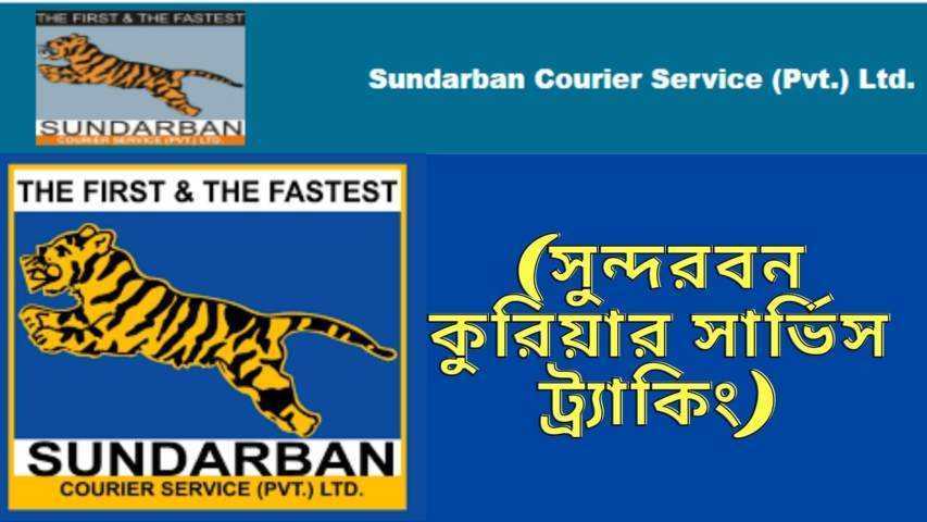 সুন্দরবন কুরিয়ার সার্ভিস ট্র্যাকিং (কবে বন্ধ থাকে এবং খরচ)