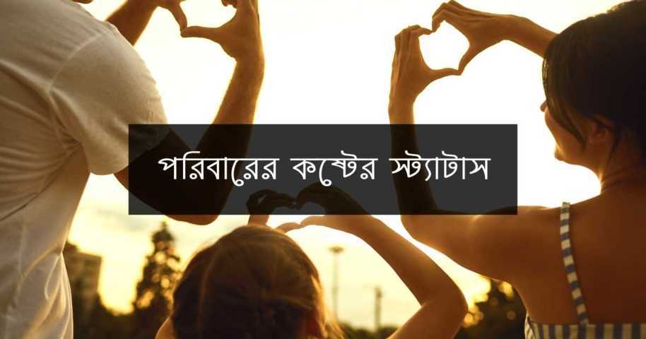 50+ পরিবারের কষ্টের স্ট্যাটাস | Poribarer Koster Status - Statusify