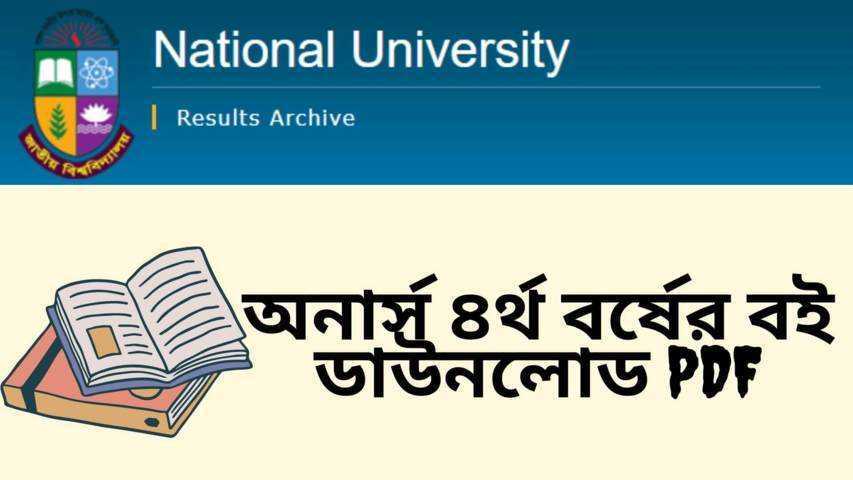 অনার্স ৪র্থ বর্ষের বই PDF | Honours 4th Year Book PDF