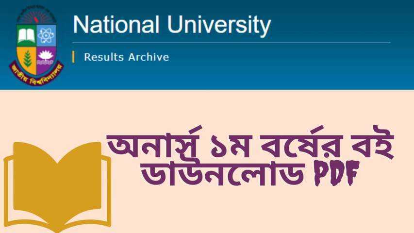 অনার্স ১ম বর্ষের বই ডাউনলোড PDF সকল বিভাগ সমূহ