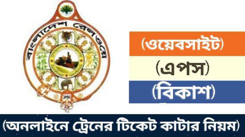 অনলাইনে ট্রেনের টিকেট কাটার নিয়ম ২০২২