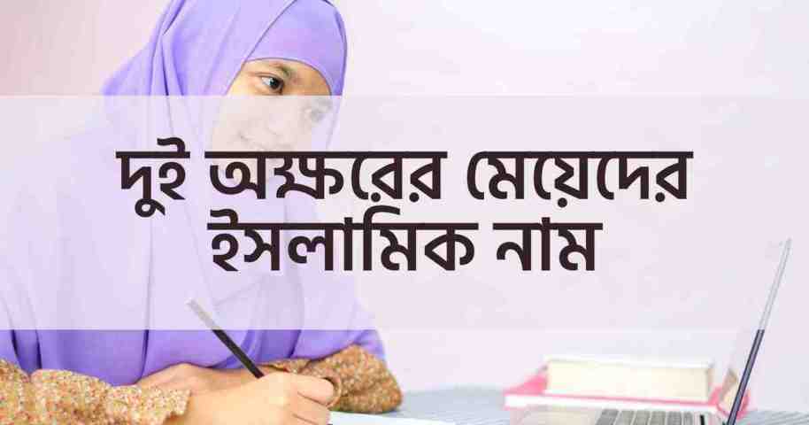 দুই অক্ষরের মেয়েদের ইসলামিক নাম অর্থসহ তালিকা - TuneBN